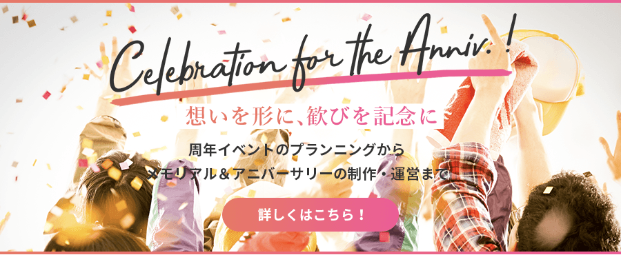メモリアル・アニバーサリーイベント - Celebration for the Anniv!