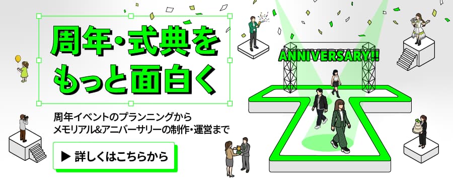周年・式典をもっと面白く - 周年イベントのプランニングからメモリアル＆アニバーサリーの制作・運営まで