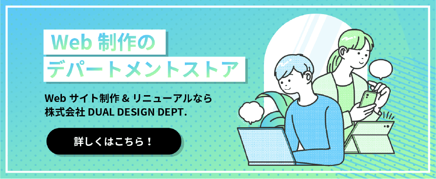 Web制作のデパートメントストア - Webサイト制作＆リニューアルなら株式会社DUAL DESIGN DEPT.