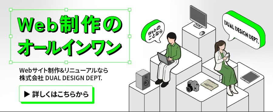 Web制作のデパートメントストア - Webサイト制作＆リニューアルなら株式会社DUAL DESIGN DEPT.
