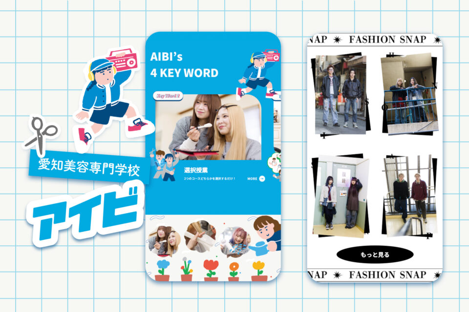 愛知美容専門学校 2025 WEBサイトリニューアル