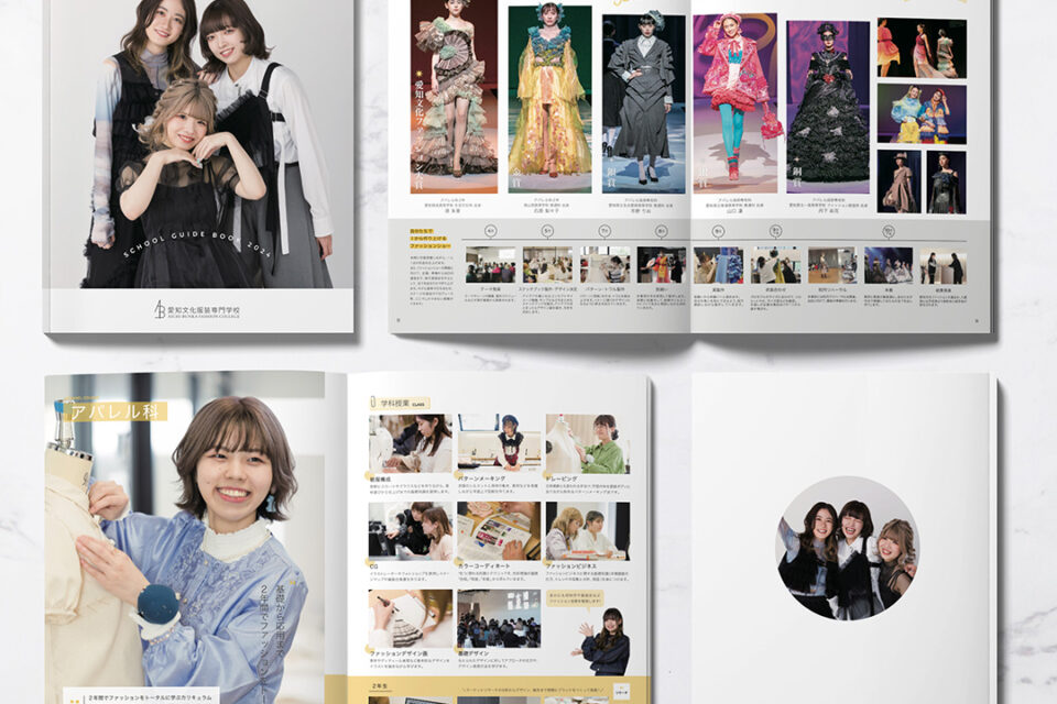 愛知文化専門学校 2024 パンフレット