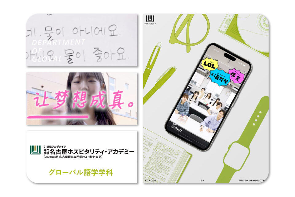 名古屋ホスピタリティ・アカデミー 学科紹介Youtubeショート動画制作