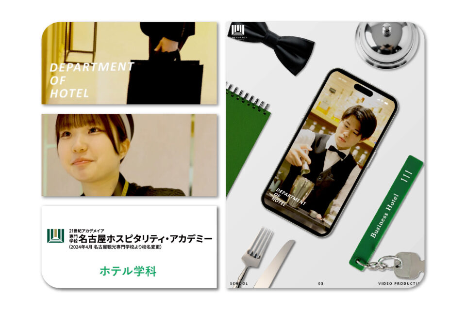 名古屋ホスピタリティ・アカデミー 学科紹介Youtubeショート動画制作
