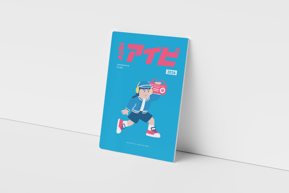 愛知美容専門学校 2025 学校案内パンフレット