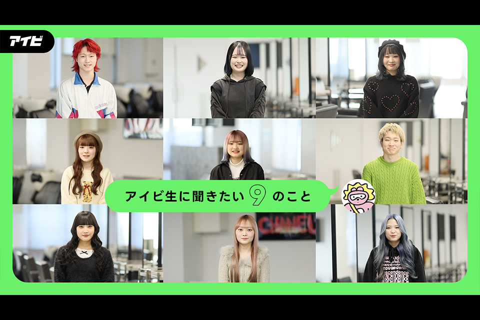 愛知美容専門学校 2025 学校案内動画