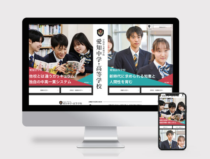 愛知高等学校 WEBサイト制作