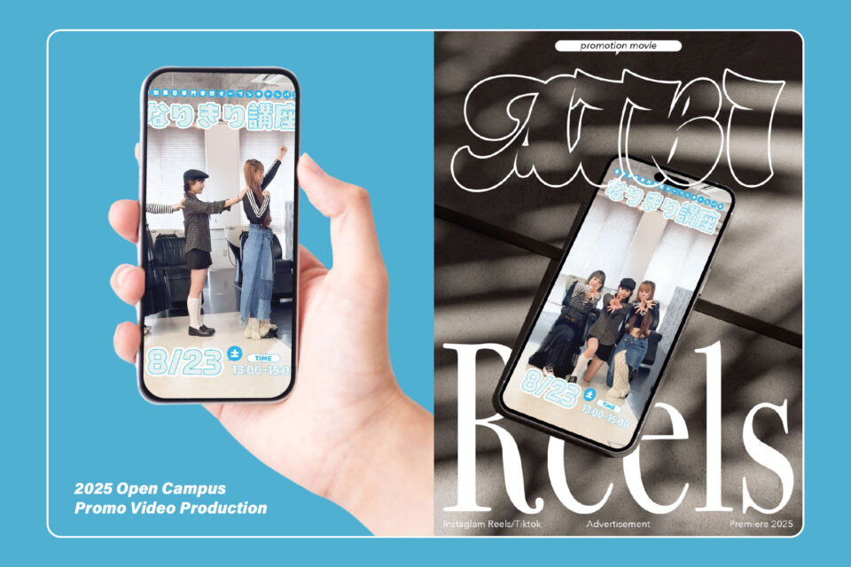 愛知美容専門学校 2025 オープンキャンパス告知用リール映像制作