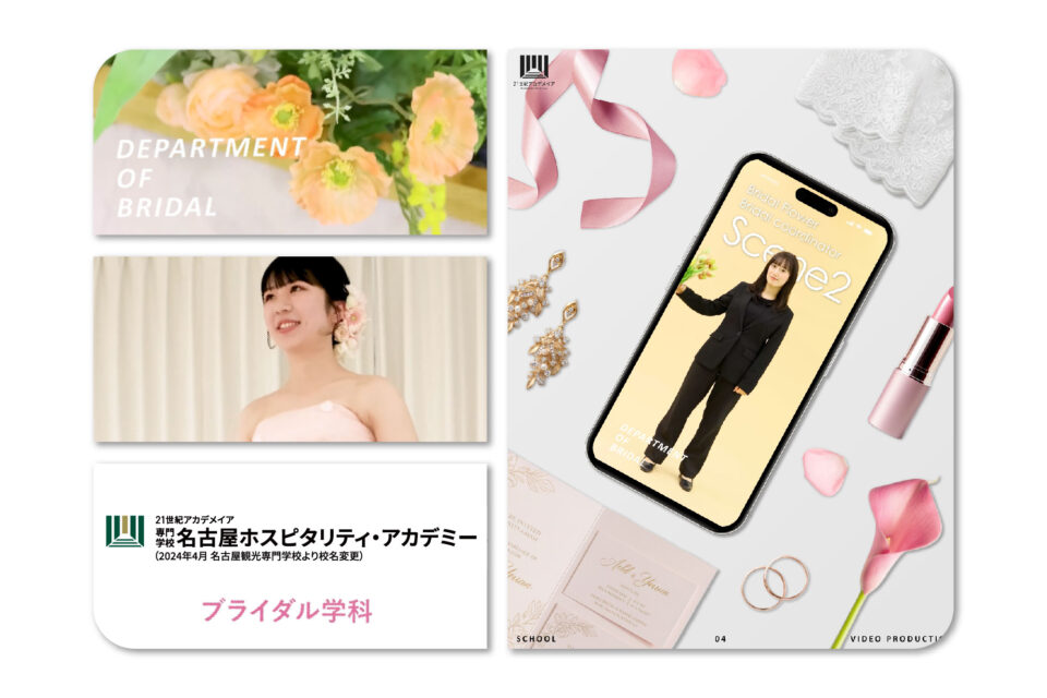 名古屋ホスピタリティ・アカデミー 学科紹介Youtubeショート動画制作