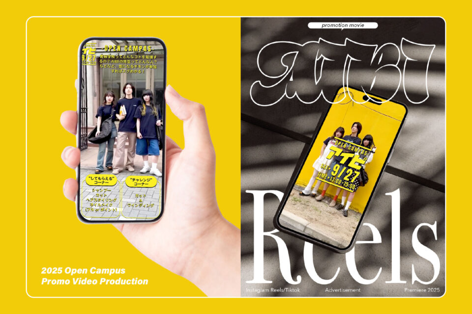 愛知美容専門学校 2025 オープンキャンパス告知用リール映像制作