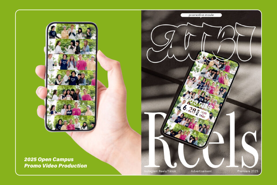愛知美容専門学校 2025 オープンキャンパス告知用リール映像制作