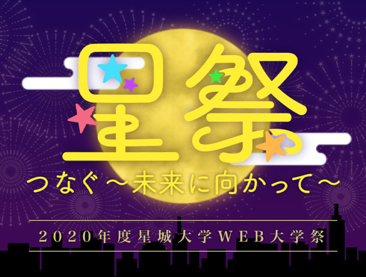 2020年星城大学WEB大学祭『星祭 つなぐ〜未来に向かって〜』