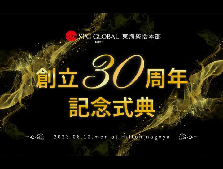 SPC TOKAI 創立30周年記念式典