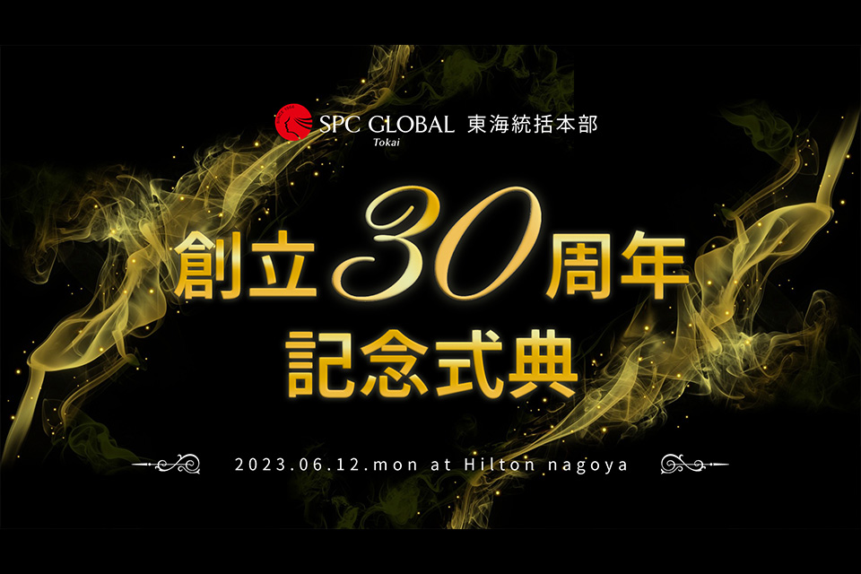 SPC TOKAI 創立30周年記念式典