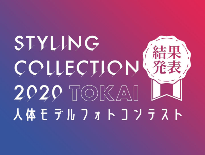 STYLING COLLECTION 2019 TOKAI オンラインフォトコンテスト