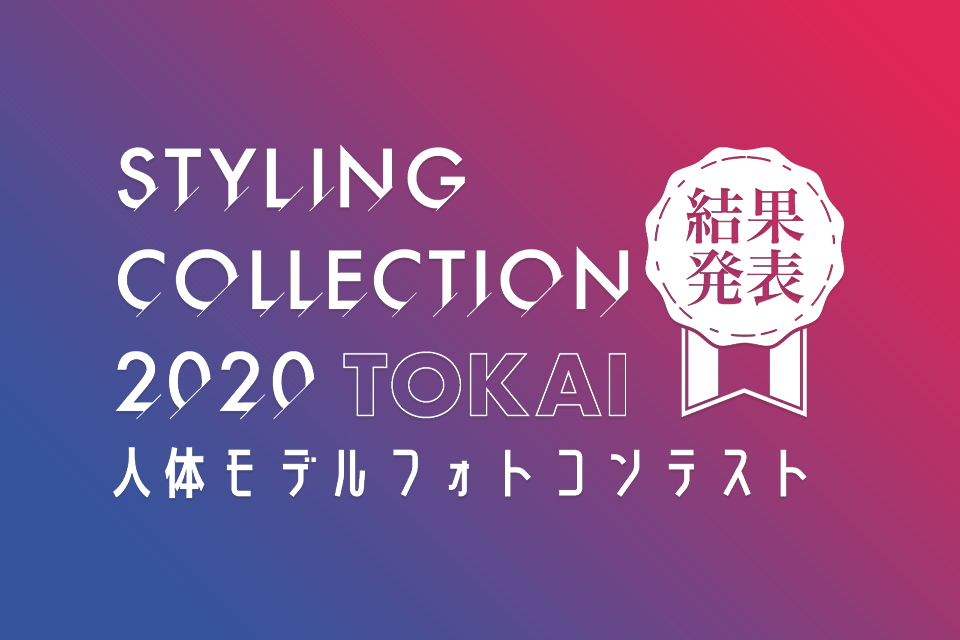STYLING COLLECTION 2019 TOKAI オンラインフォトコンテスト