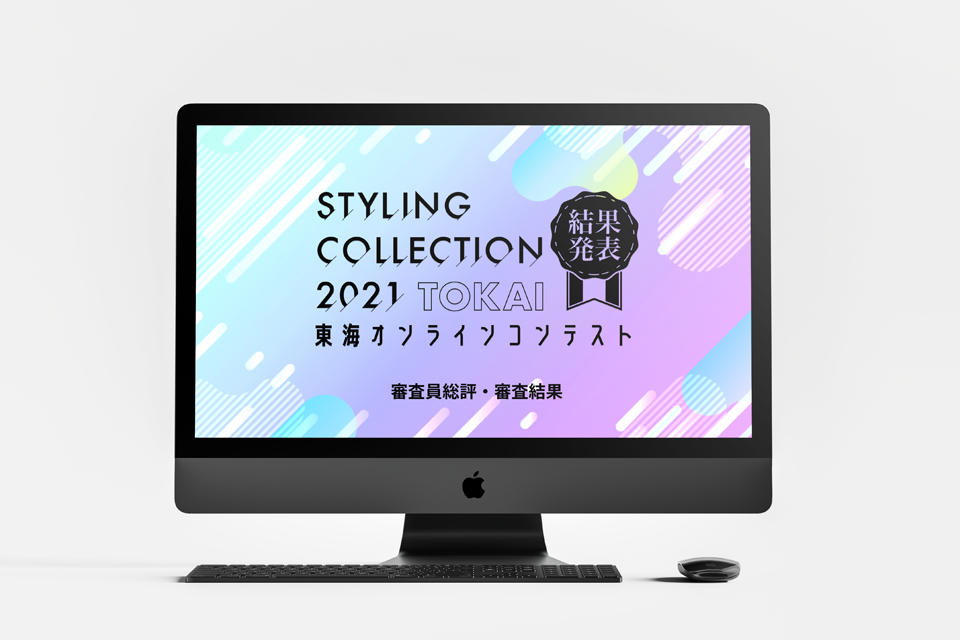 STYLING COLLECTION 2021TOKAI 東海オンラインコンテスト